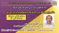 اطلاعیه برگزاری کارگاه های توانمندی سازی اعضای هیات علمی با عنوان" دانش پژوهی، نگارش و داوری طرح پیشنهادی نوآورانه آموزشی "